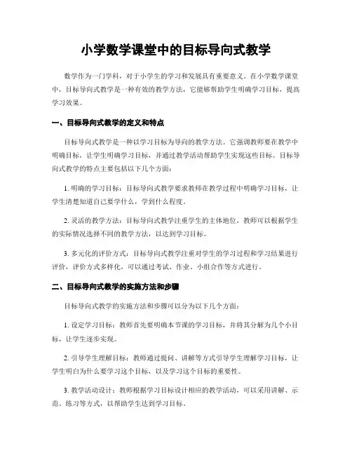 小学数学课堂中的目标导向式教学