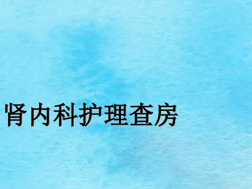 肾内科护理查房演示ppt课件