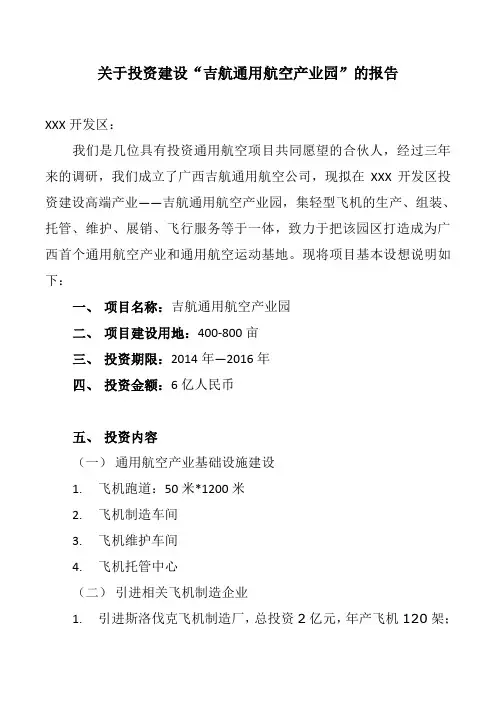 关于“吉航通用航空产业园”项目建议书【管理资料】