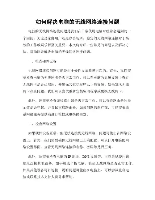 如何解决电脑的无线网络连接问题