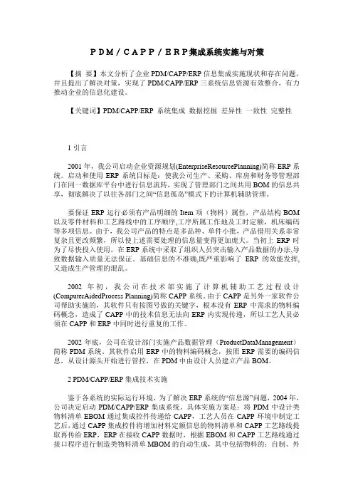 PDM／CAPP／ERP集成系统实施与对策
