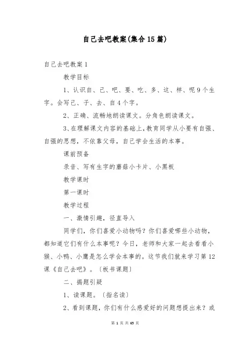 自己去吧教案(集合15篇)
