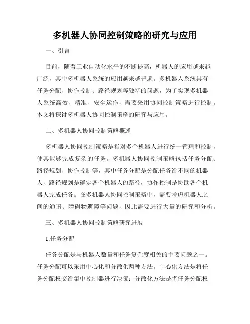 多机器人协同控制策略的研究与应用
