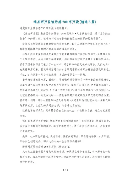 海底两万里读后感700字万能(精选5篇)
