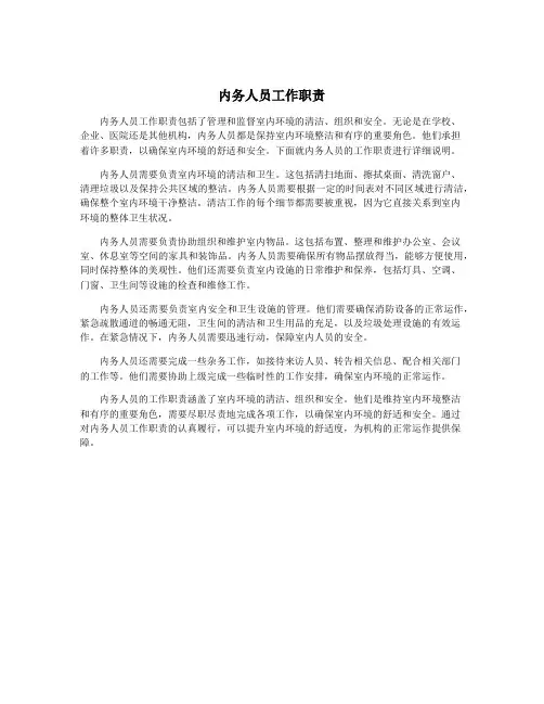 内务人员工作职责