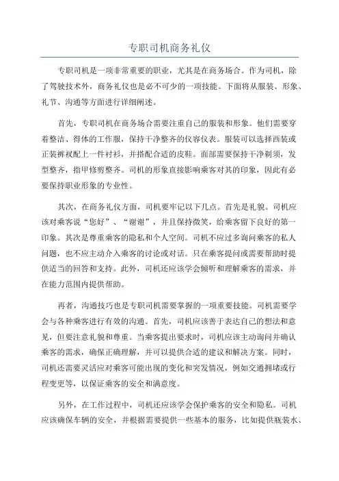 专职司机商务礼仪