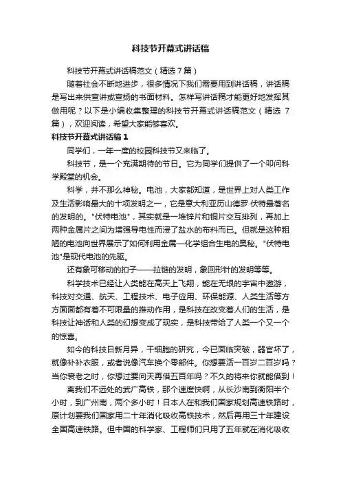 科技节开幕式讲话稿范文（精选7篇）