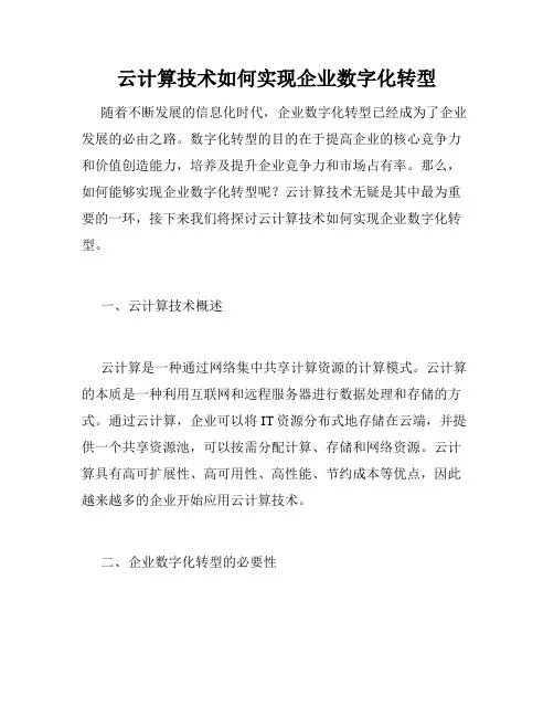 云计算技术如何实现企业数字化转型