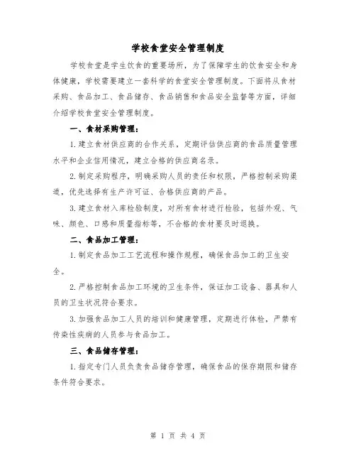 学校食堂安全管理制度(三篇)
