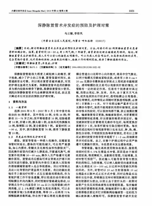 深静脉置管术并发症的预防及护理对策