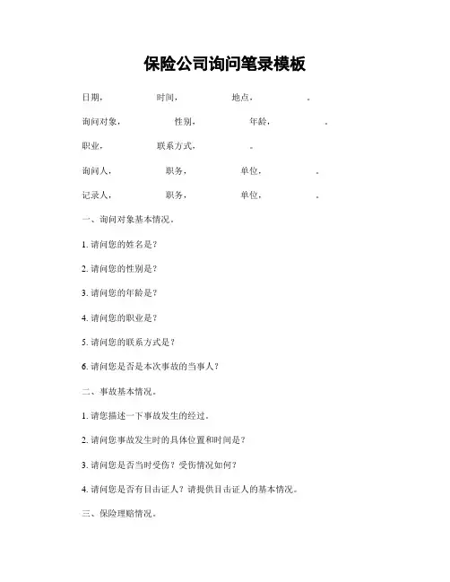 保险公司询问笔录模板