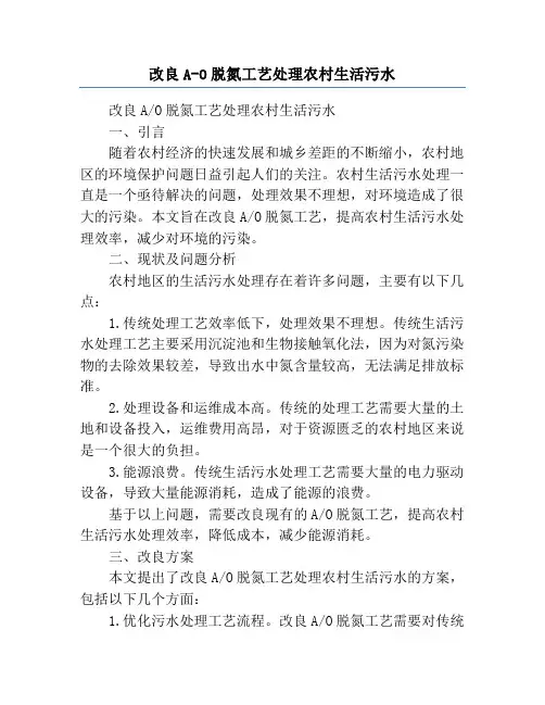 改良A-O脱氮工艺处理农村生活污水