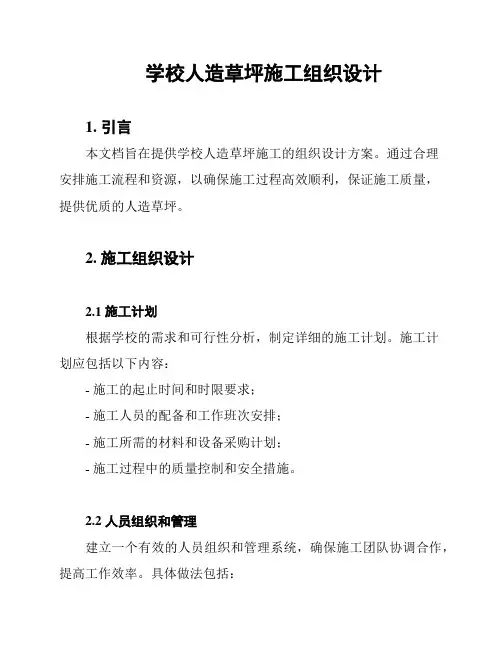 学校人造草坪施工组织设计