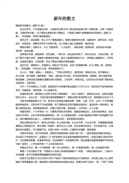 精选新年的散文（通用23篇）