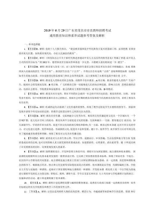 2019年6月29日广东省茂名市市直教师招聘考试通用教育知识和素养试题参考答案及解析