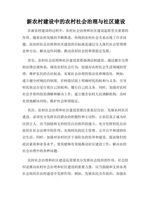 新农村建设中的农村社会治理与社区建设