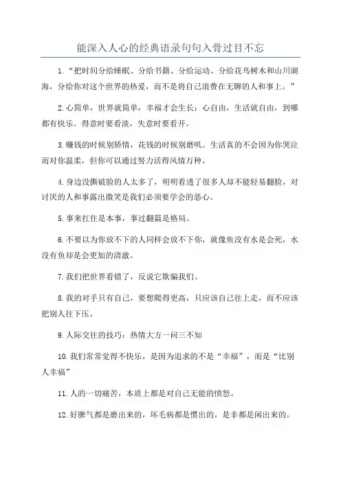 能深入人心的经典语录句句入骨过目不忘