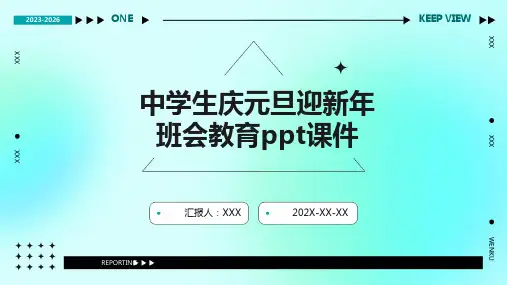 中学生庆元旦迎新年班会教育PPT课件