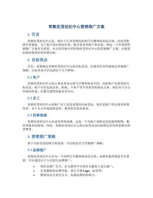 常熟世茂世纪中心营销推广方案