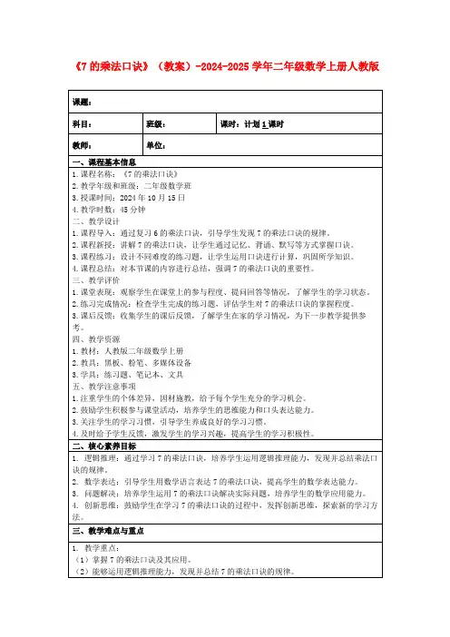 《7的乘法口诀》(教案)-2024-2025学年二年级数学上册人教版