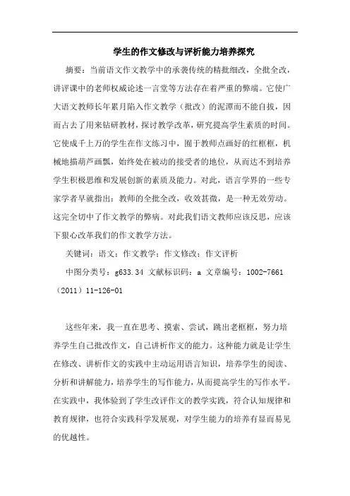 学生作文修改与评析能力培养论文