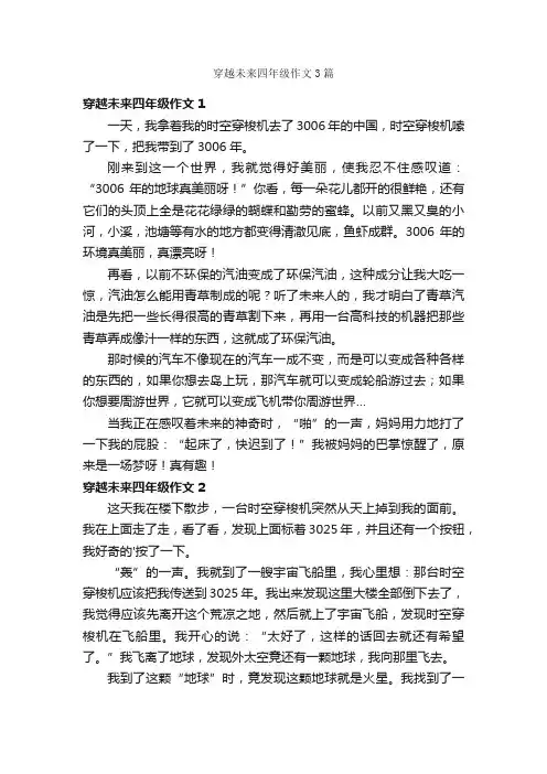 穿越未来四年级作文3篇