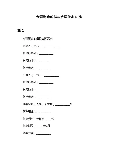 专项资金的借款合同范本6篇