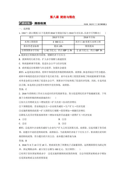 2018年高考政治一轮复习 第一部分 第三单元 收入与分配 第八课 财政与税收课时作业