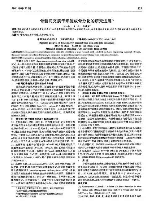 骨髓间充质干细胞成骨分化的研究进展
