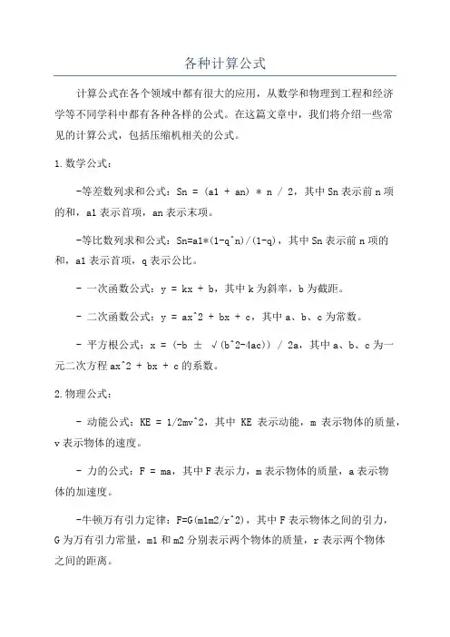 各种计算公式