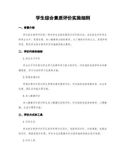 学生综合素质评价实施细则