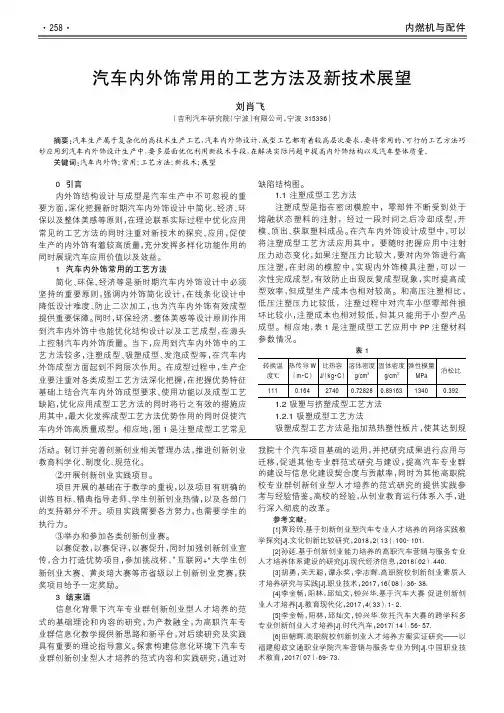 汽车内外饰常用的工艺方法及新技术展望