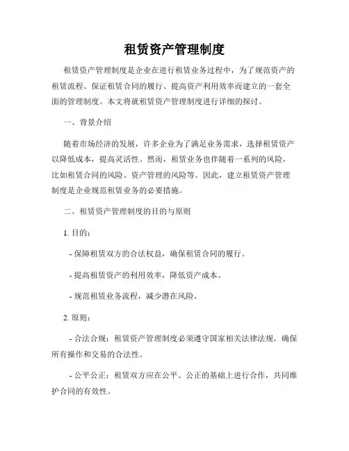 租赁资产管理制度