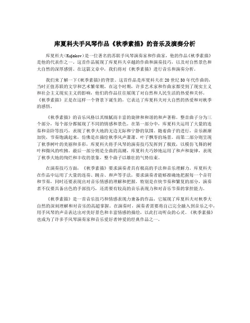 库夏科夫手风琴作品《秋季素描》的音乐及演奏分析