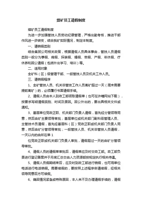 煤矿员工请假制度