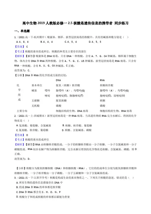 高中生物第一册 2 5核酸是遗传信息的携带者 同步练习((含答案))