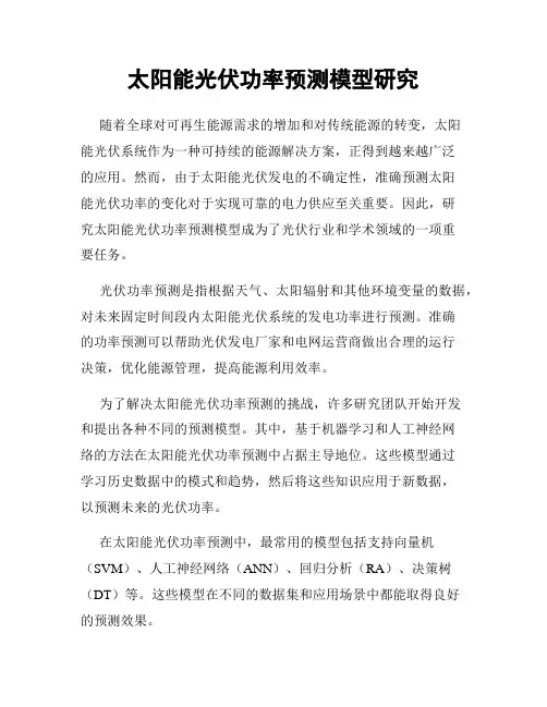 太阳能光伏功率预测模型研究