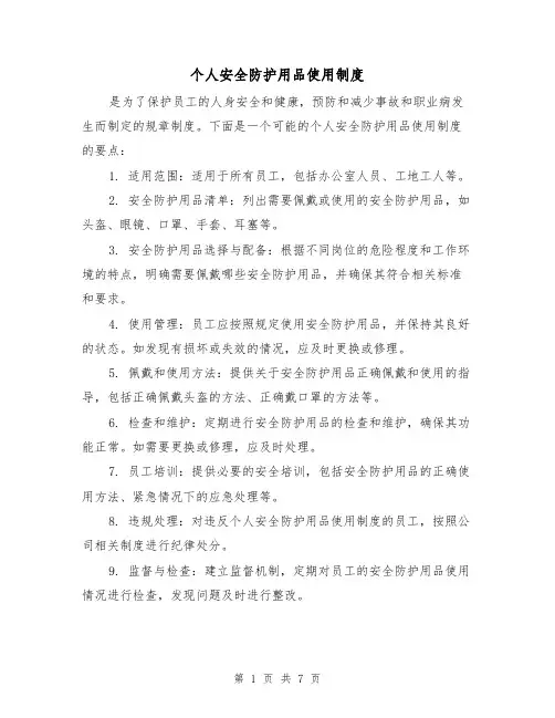 个人安全防护用品使用制度(4篇)