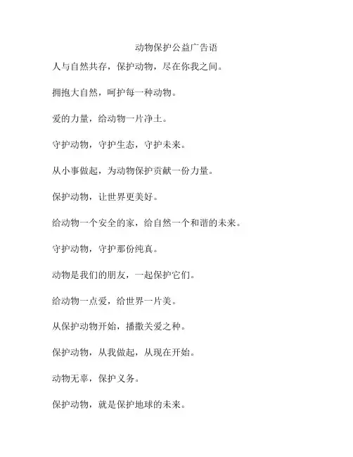 动物保护公益广告语