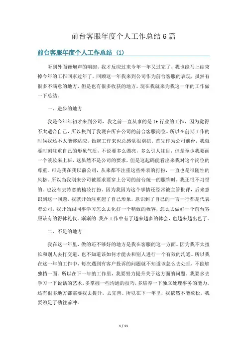 前台客服年度个人工作总结6篇
