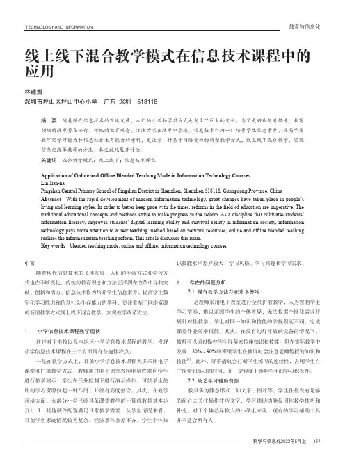 线上线下混合教学模式在信息技术课程中的应用