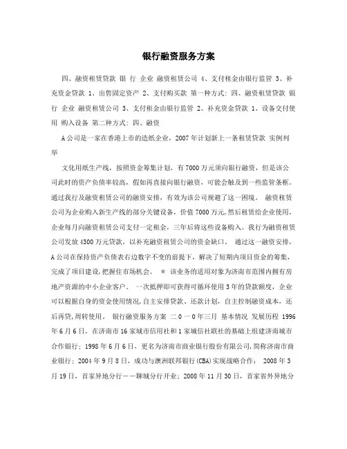 银行融资服务方案
