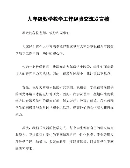 九年级数学教学工作经验交流发言稿