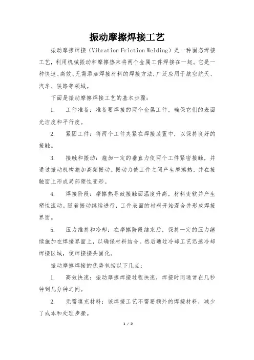 振动摩擦焊接工艺