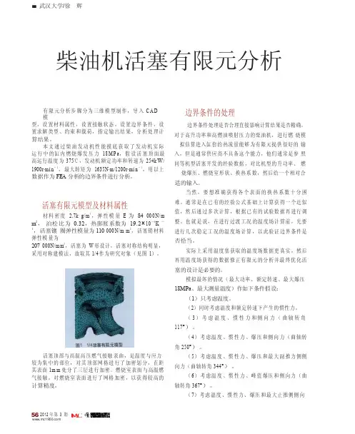 柴油机活塞有限元分析
