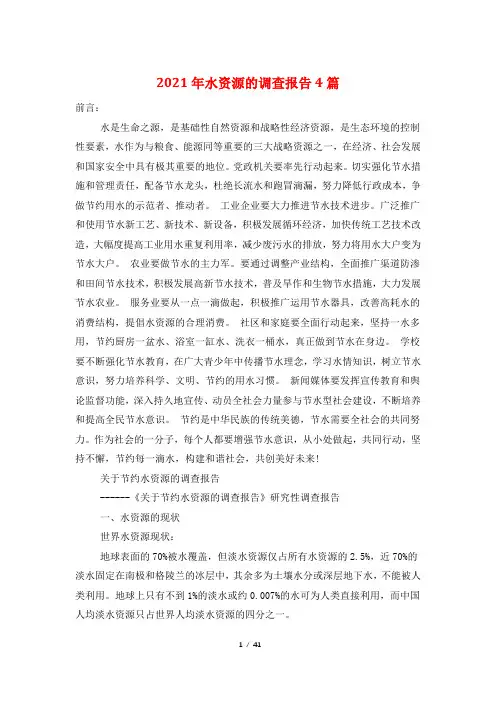 2021年水资源的调查报告4篇