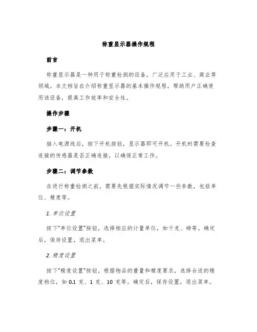 称重显示器操作规程