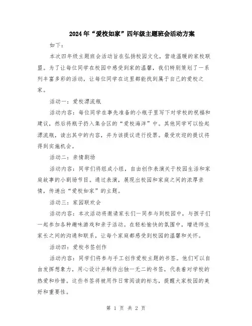 2024年“爱校如家”四年级主题班会活动方案