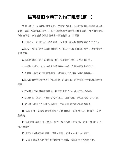 描写破旧小巷子的句子唯美(精选2篇)