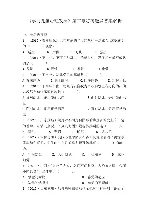 《学前儿童心理发展》第三章练习题及答案解析